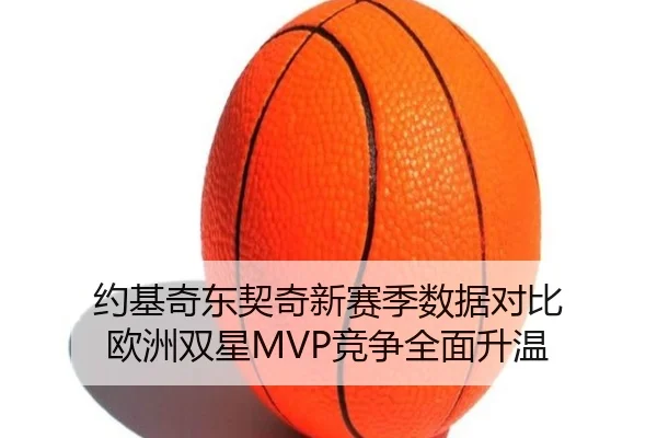 约基奇东契奇新赛季数据对比 欧洲双星MVP竞争全面升温